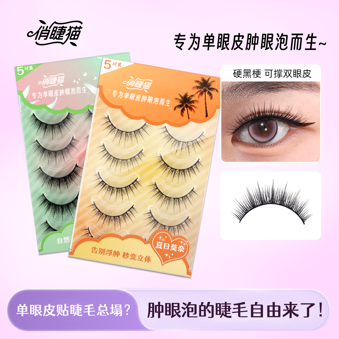 俏睫猫硬梗假睫毛单眼皮肿眼泡可撑双眼皮