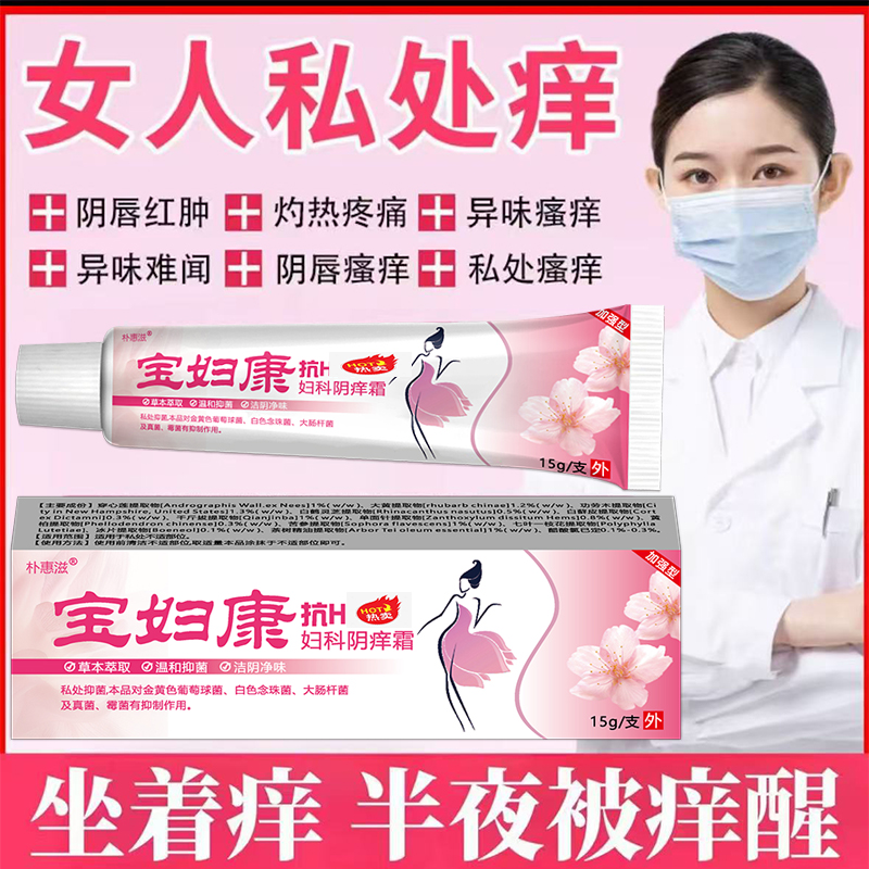 【宝妇康】女性私密处瘙痒红肿异味越挠越痒无激素草本抑菌药膏