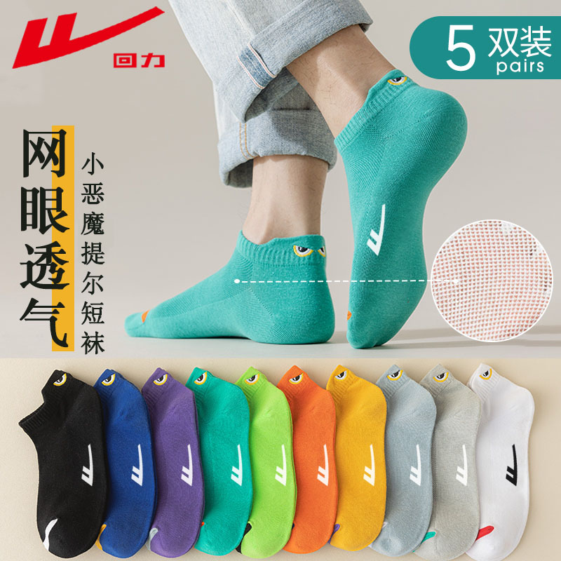 回力100%正品袜子男新疆棉春夏季抗菌防臭提尔船袜网眼透气短袜