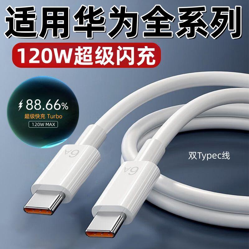 适用华为充电线快充线原装数据线6A双头typec超级闪充线120w双C口
