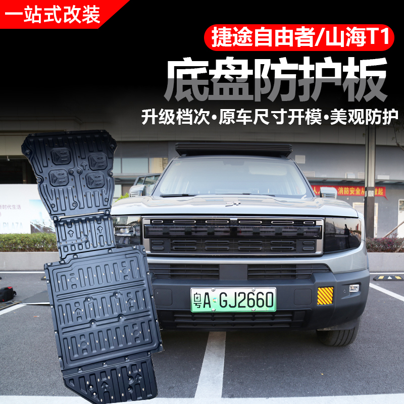 捷途自由者/山海T1发动机护板改装铝合金底盘装甲油管线路配件