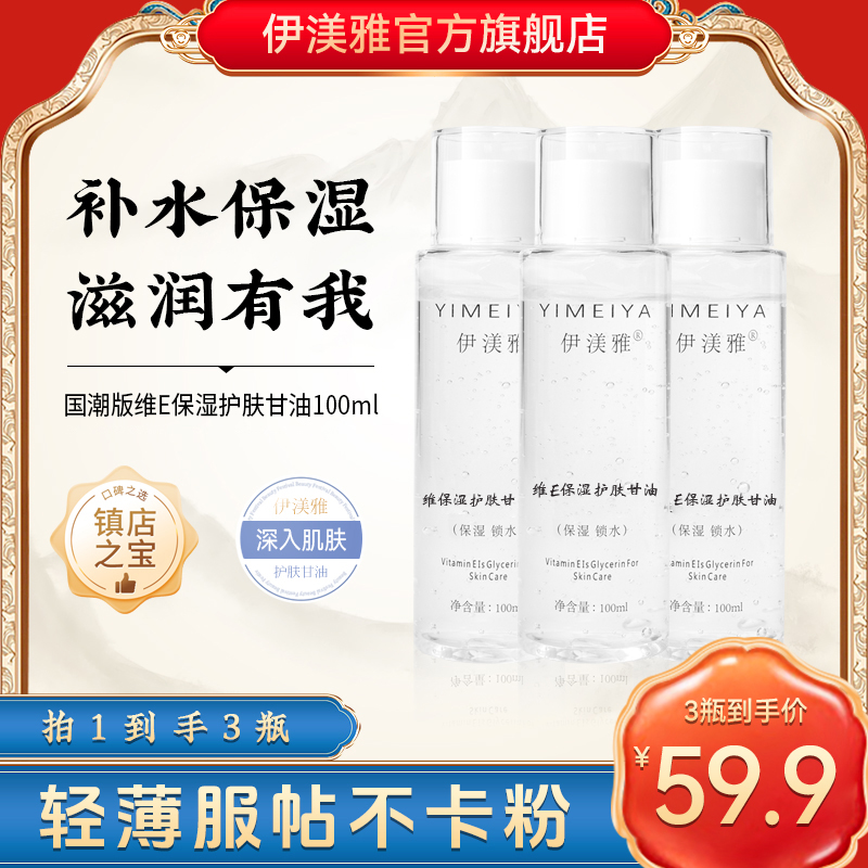 伊渼雅维E甘油拍1发3护肤保湿锁水妆前补水不卡粉国潮新款s不油腻