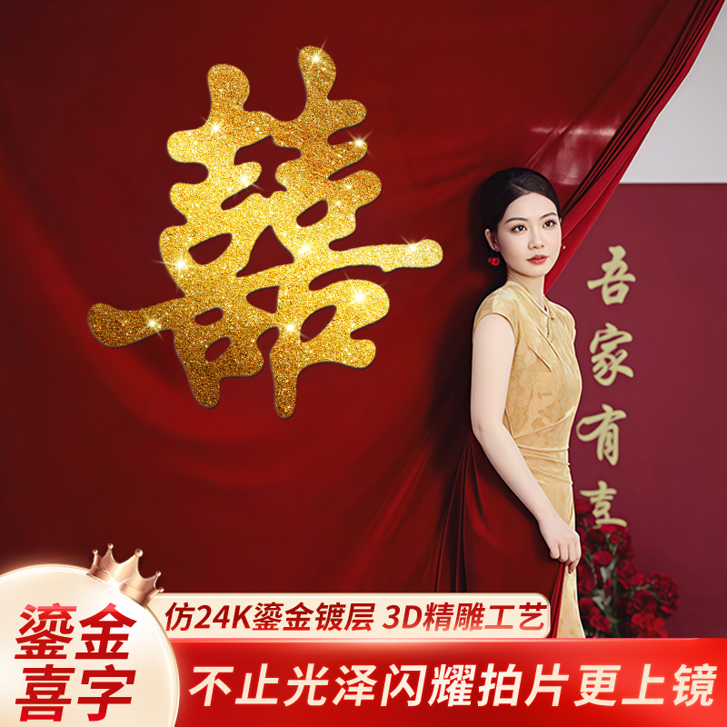 金色立体鎏金大喜字KT板结婚订婚喜字贴婚房布置装饰中式结婚用品