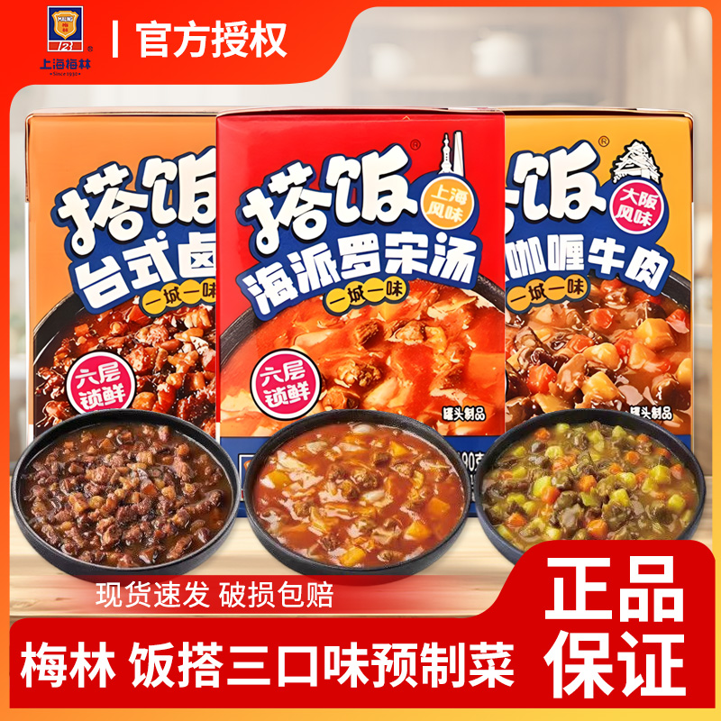 上海梅林搭饭下饭浇头咖喱牛肉台式卤肉饭罗宋汤预制菜方便速食
