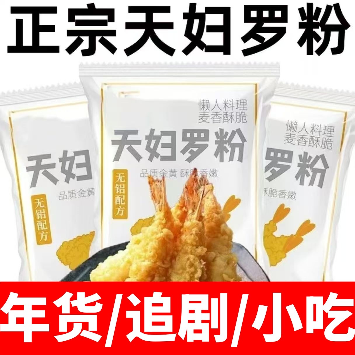 正宗天妇罗粉炸虾炸丸子油炸追剧聚餐年货吸油少0添加铝健康小吃