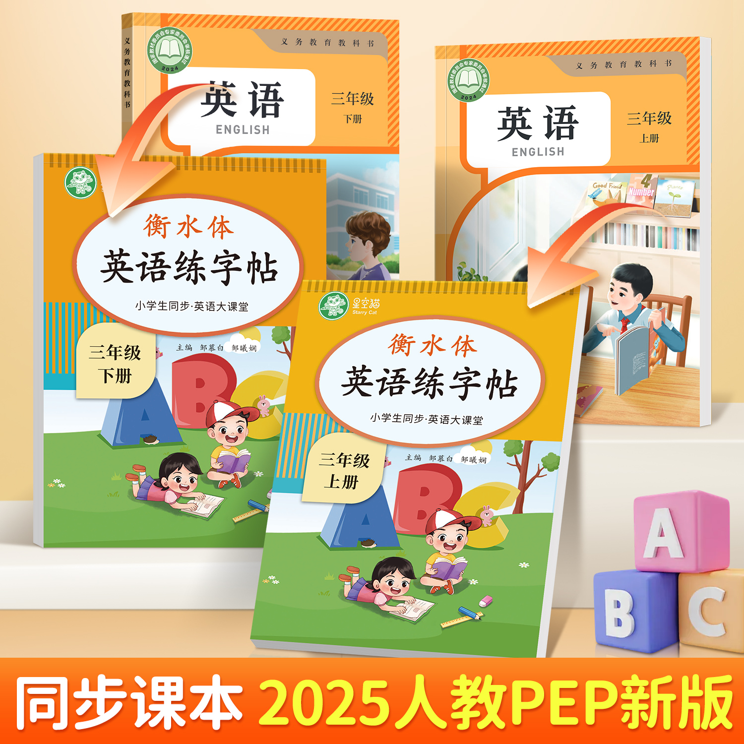 小学人教版PEP衡水体【2025新版全彩】英语大课堂课本同步练字帖