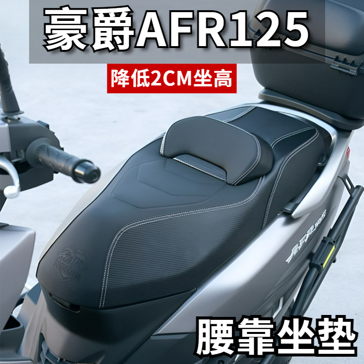 豪爵AFR125X改装坐垫降低坐高座垫AFR125S腰靠防水防晒座椅总成