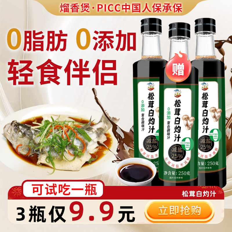 【买2送一试吃】0添加松茸白灼汁减盐25%0脂肪0蔗糖清蒸鱼凉拌调料