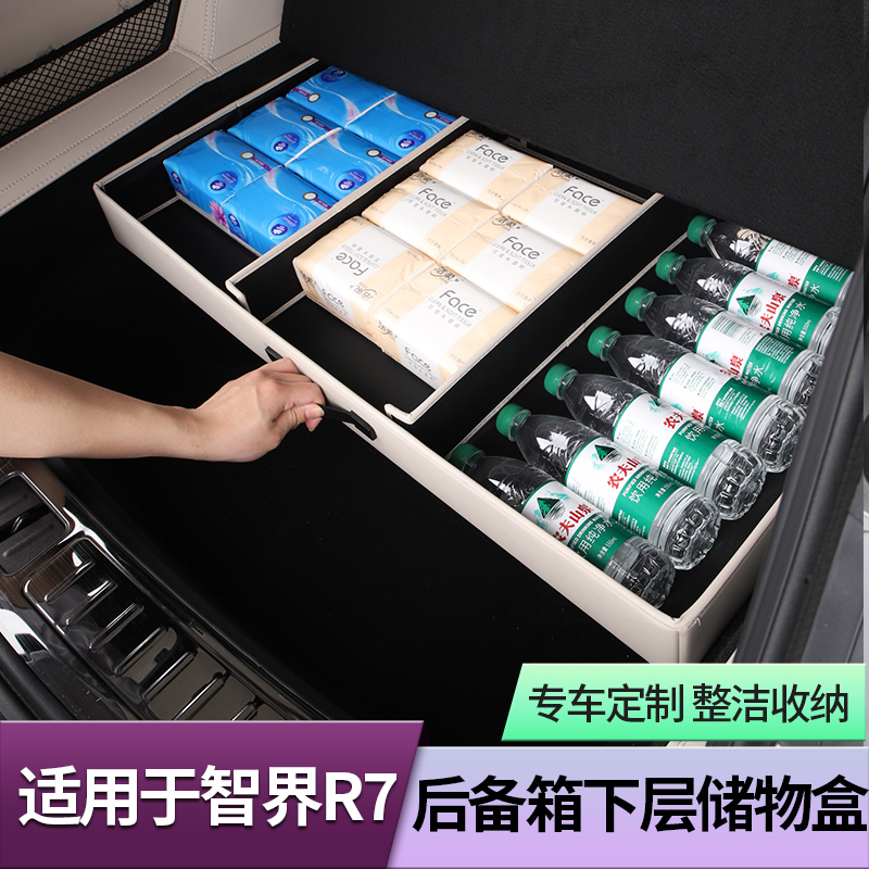 适用智界R7后备箱下层储物盒专用抽屉式收纳置物箱车内饰用品配件