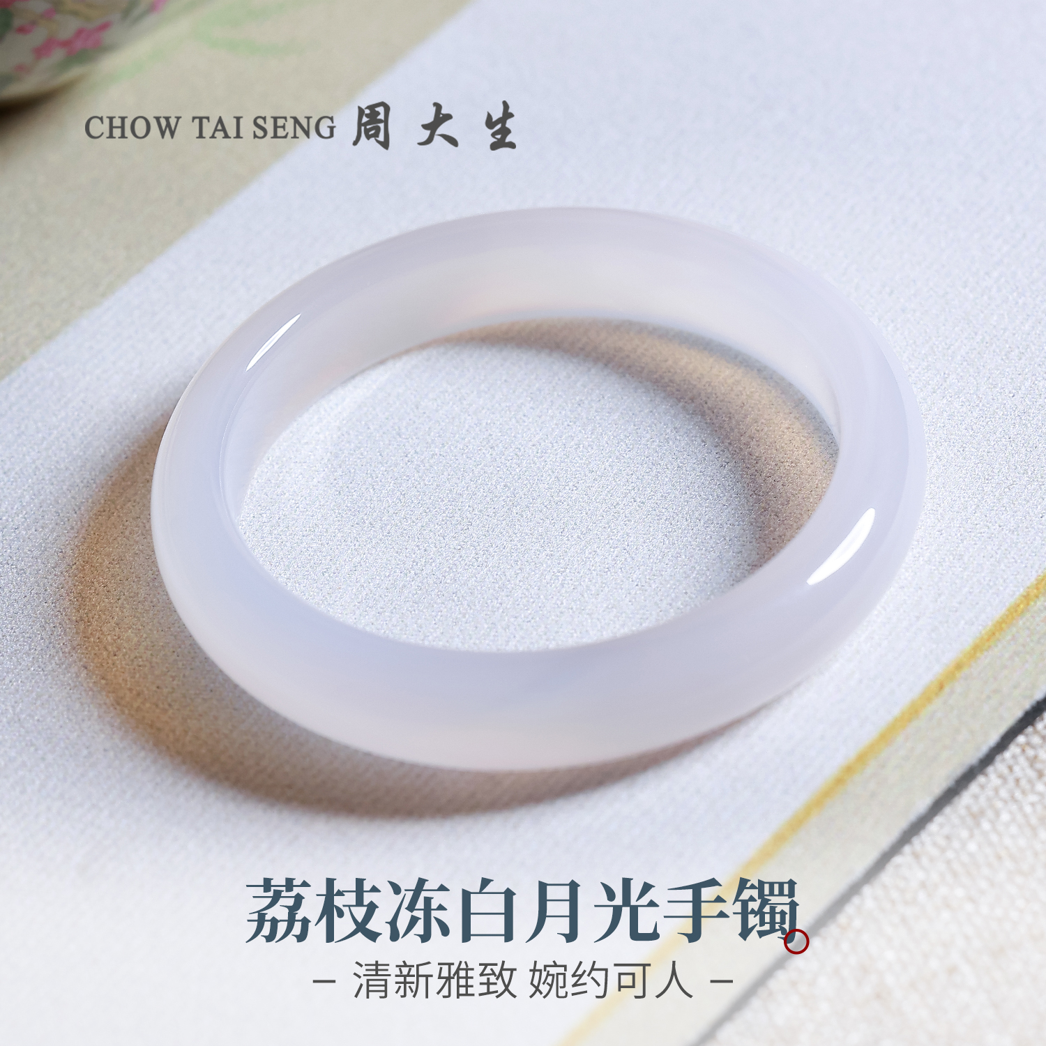 【周大生玉石旗舰店】天然白月光玛瑙冰种手镯荔枝冻玉镯送礼送女友