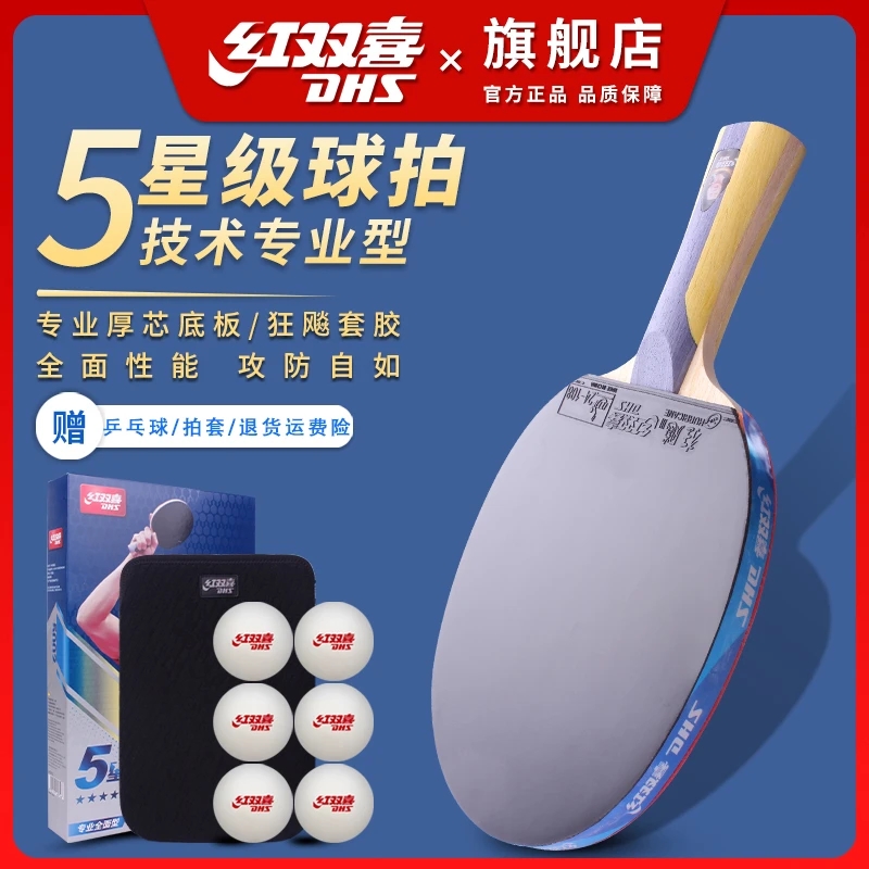 红双喜乒乓球拍五星全面型四星六星专业级乒乓球拍长柄横拍直拍