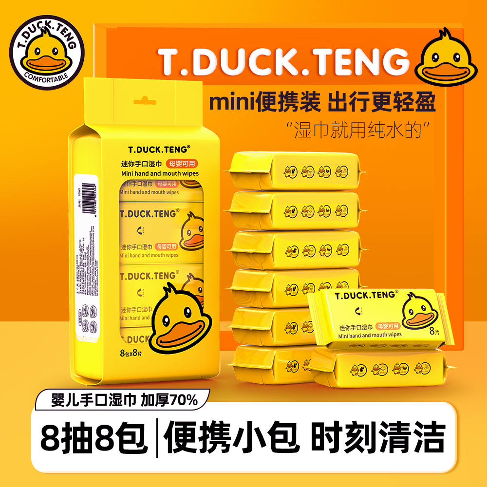 T.DUCK小黄鸭8包迷你湿巾婴儿手口专用便携款小包出行加厚湿纸巾