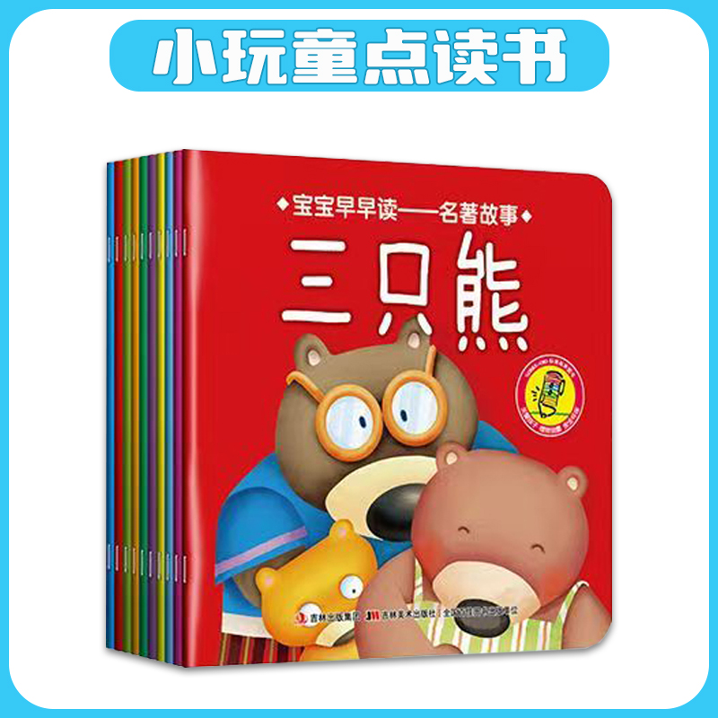 小玩童点读笔点读书 宝宝早早读名著经典故事10册 支持小蝌蚪