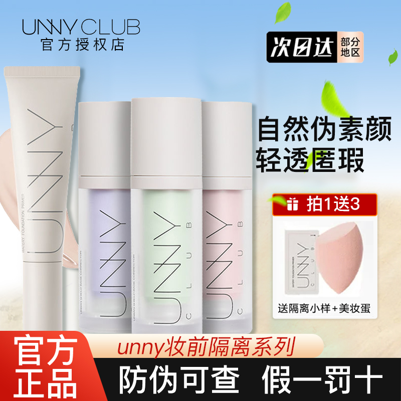 unny隔离霜妆前乳长管防晒遮瑕三合一油皮紫色提亮服帖长时亮肤