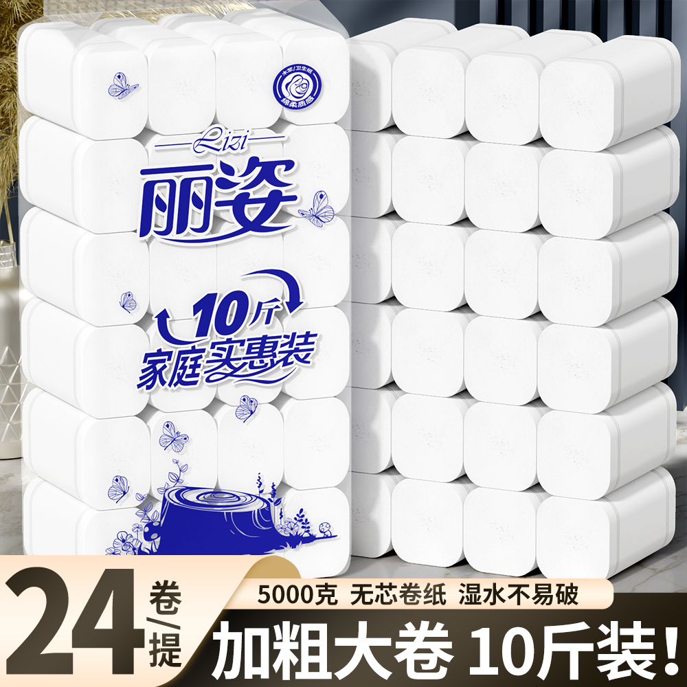 丽姿10斤24卷家用卷筒纸纯木浆卫生纸学生宿舍批发可用厕所手纸