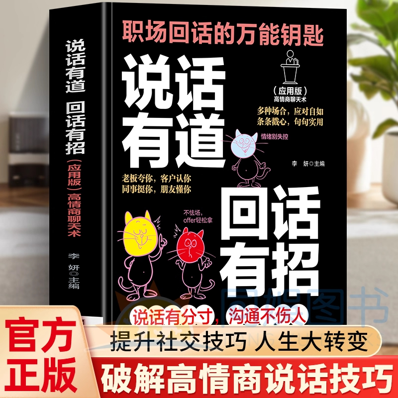 正版 说话有道回话有招 职场回话的万能钥匙高情商聊天术口才训练