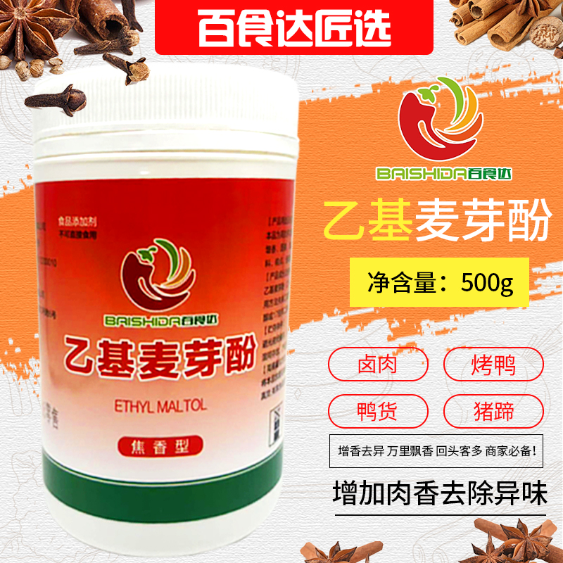 百食达乙基麦芽酚食品增香剂纯香焦香肉香型商用去异味去腥粉