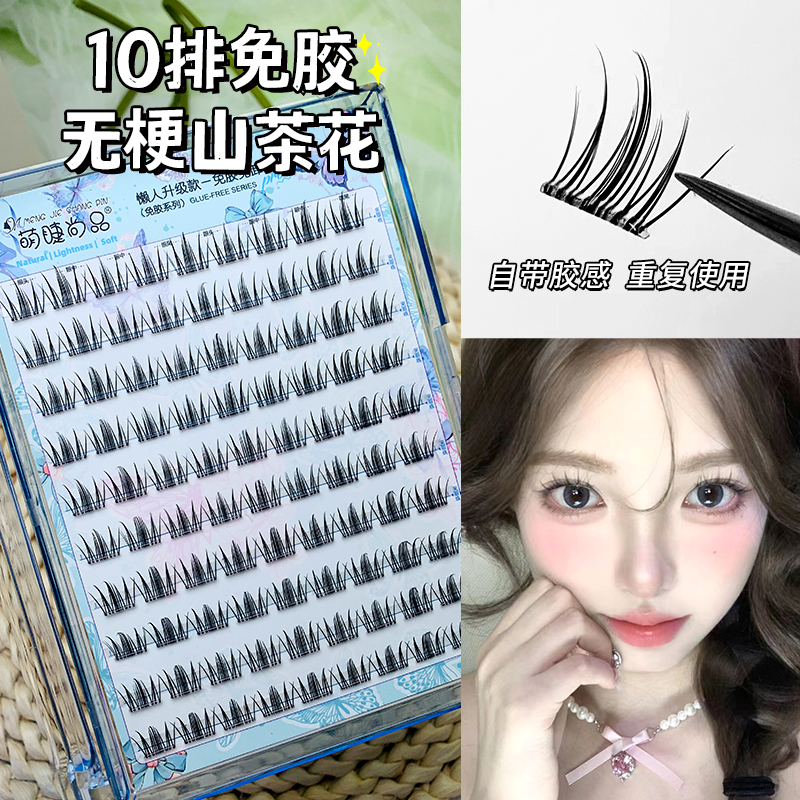 萌睫尚品·【无梗免胶山茶花】免卸甜妹睫毛分段式新手韩系假睫毛