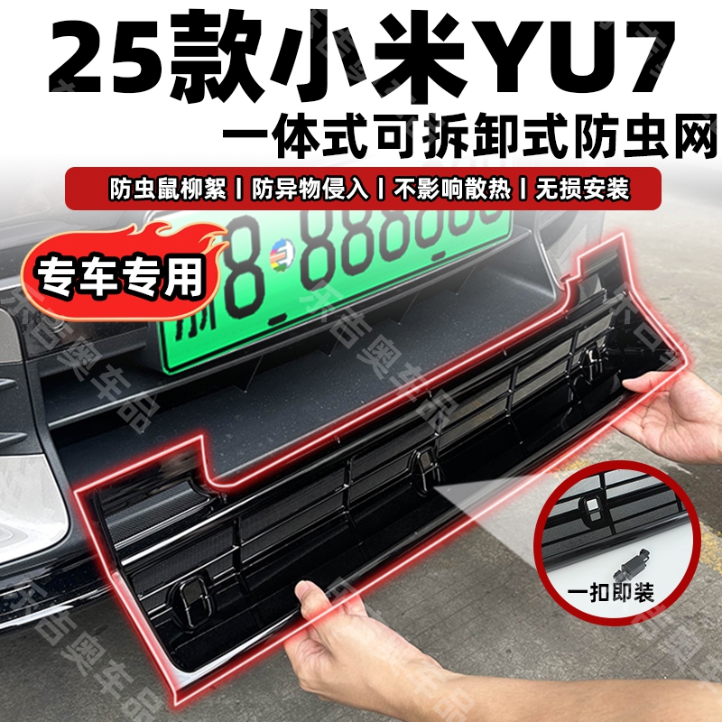 适用于25款小米YU7防虫网卡扣式可拆卸螺丝款原车开模清理方便