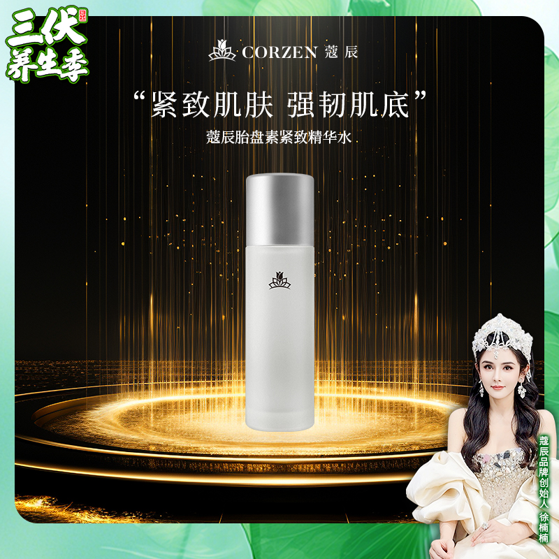 徐楠楠楠姐蔻辰胎盘素紧致精华水