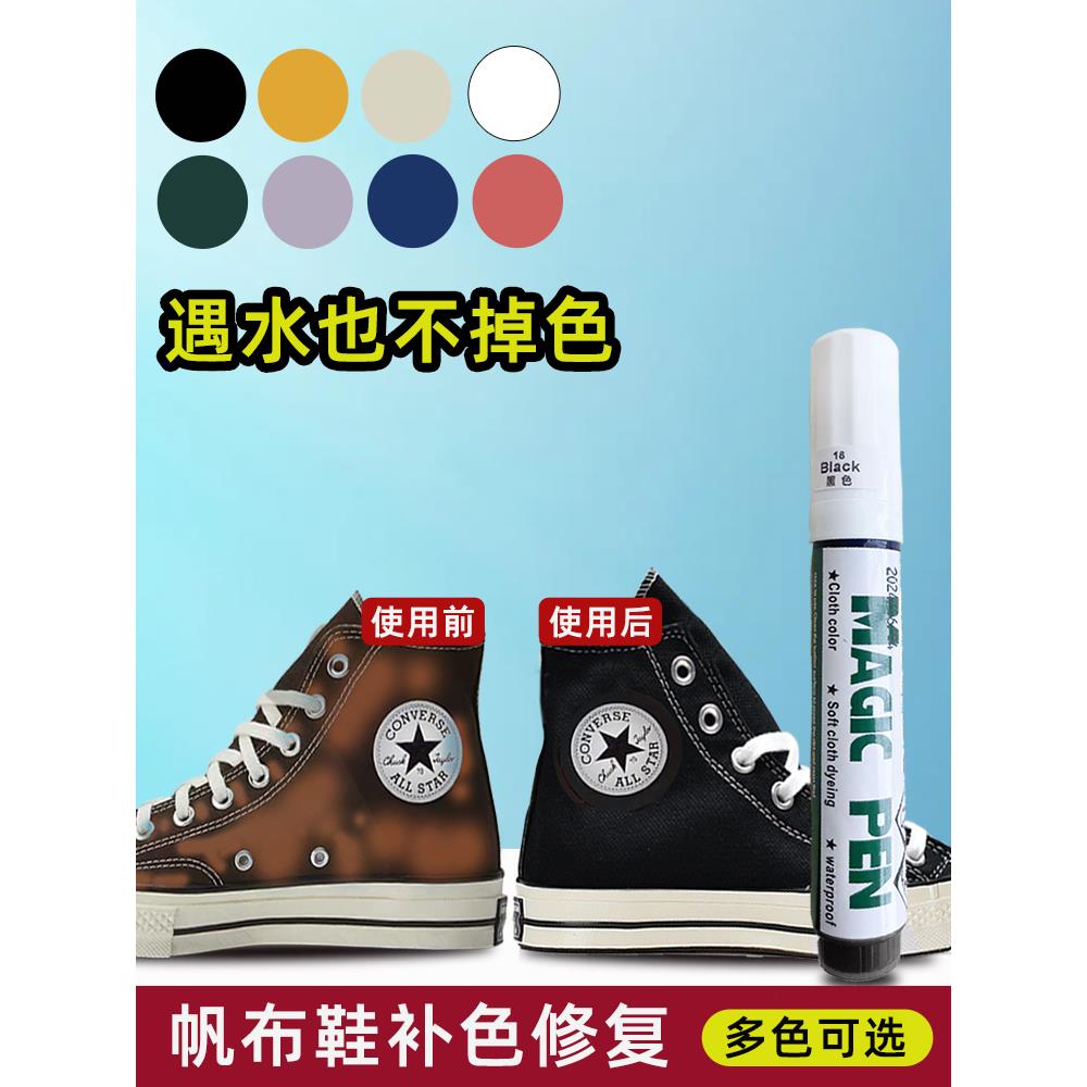 帆布鞋染色剂万斯鞋子褪色黑色补色笔84掉色修覆翻新改色多色修复