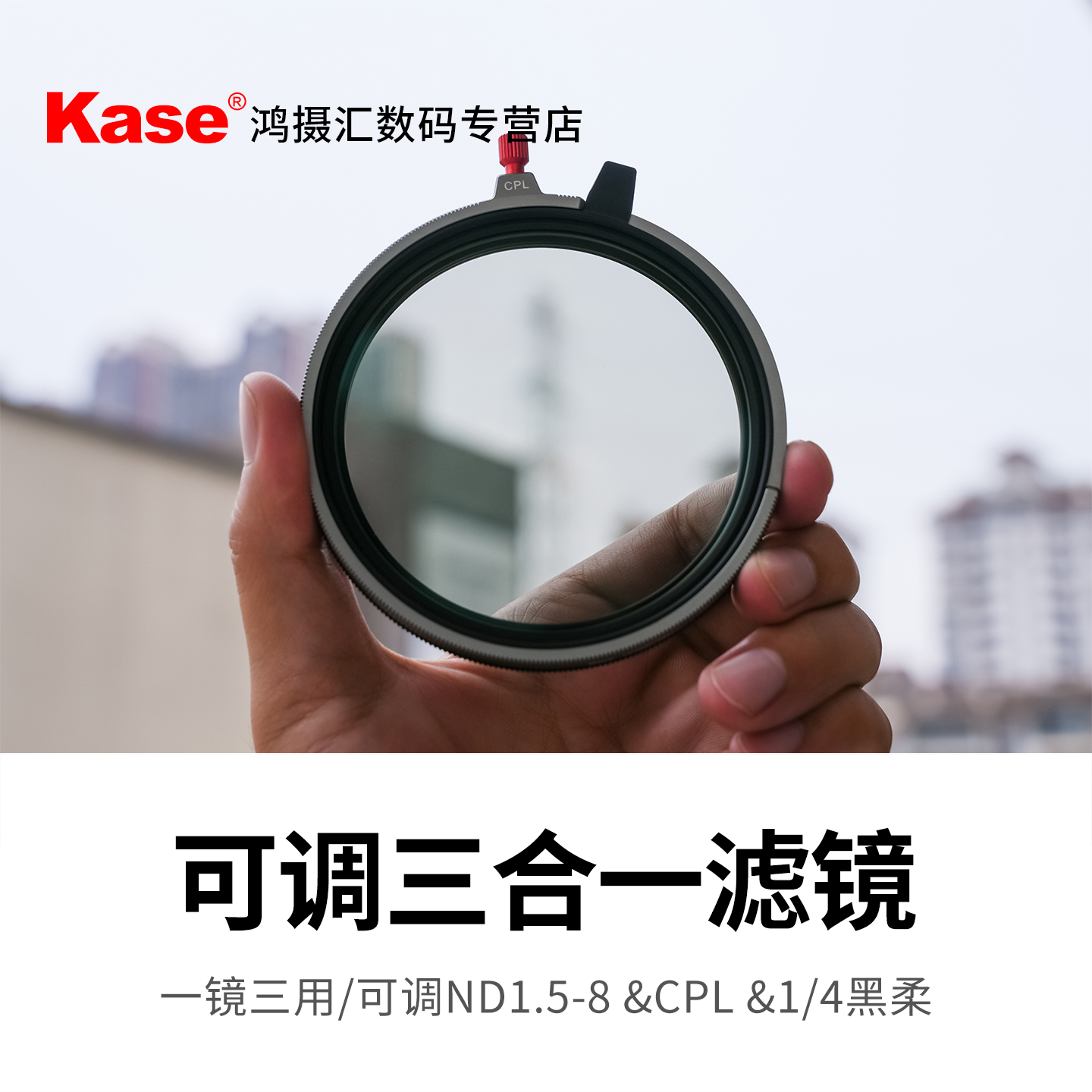 Kase 卡色 可调ND1.5-8 &CPL &1/4黑柔 三合一滤镜 风光摄影滤镜