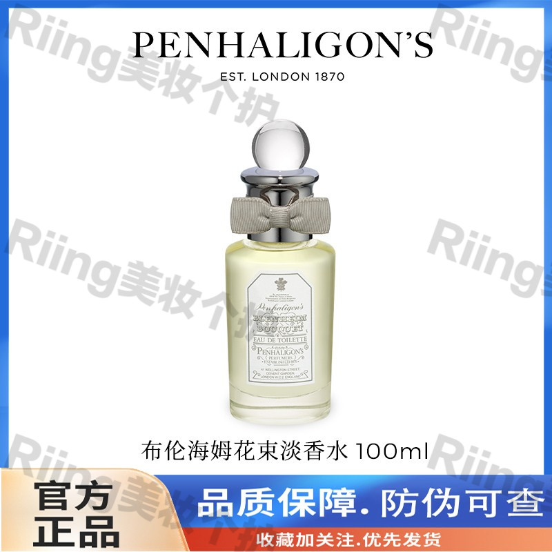 潘海利根布伦海姆花束淡香水 柑橘木质调中性香男士女士持久学生