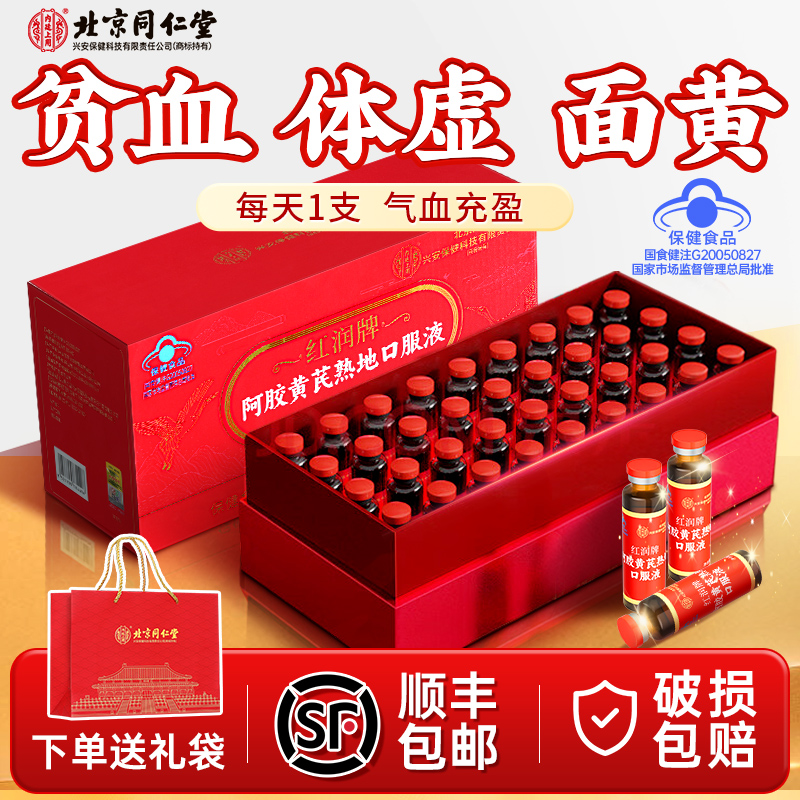 北京同仁堂内廷上用阿胶黄芪补血口服液改善贫血补气血女性补品