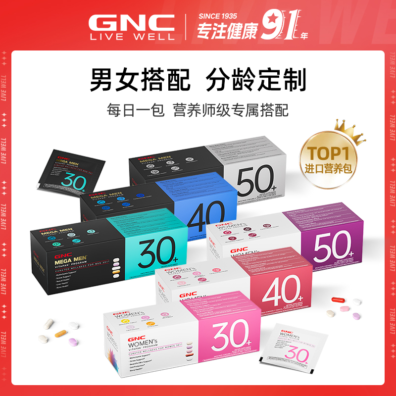 【交个朋友】GNC健安喜男士女士30+/40+/50+每日营养包 30包/盒qp
