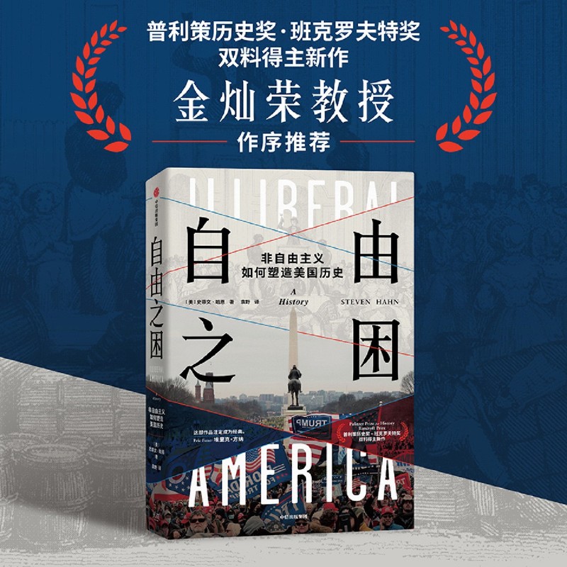 自由之困:非自由主义如何塑造美国历史 新华书店正版图书