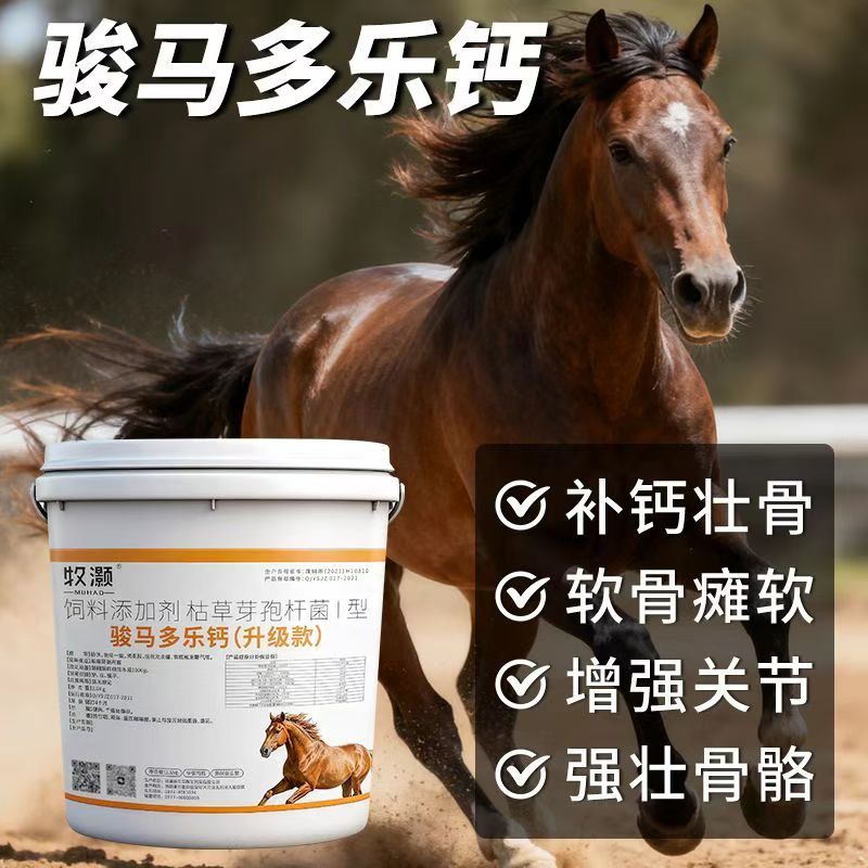 骏马多乐钙，补钙壮骨，软骨瘫软，增强关节，强筋健骨