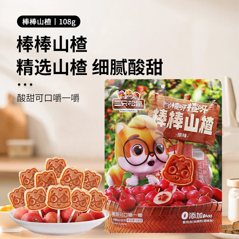三只松鼠棒棒山楂108g山楂棒棒糖萌版儿童山楂片独立包装零食包邮