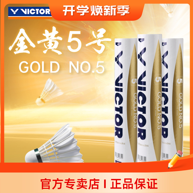 VICTOR/威克多胜利羽毛球高性价比耐打经济实惠球金黄5号12只装