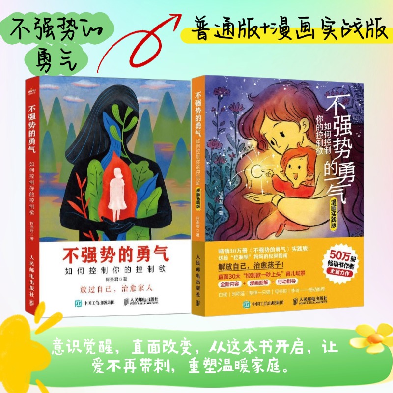 不强势的勇气 普通版+漫画实践版 如何控制你的控制欲