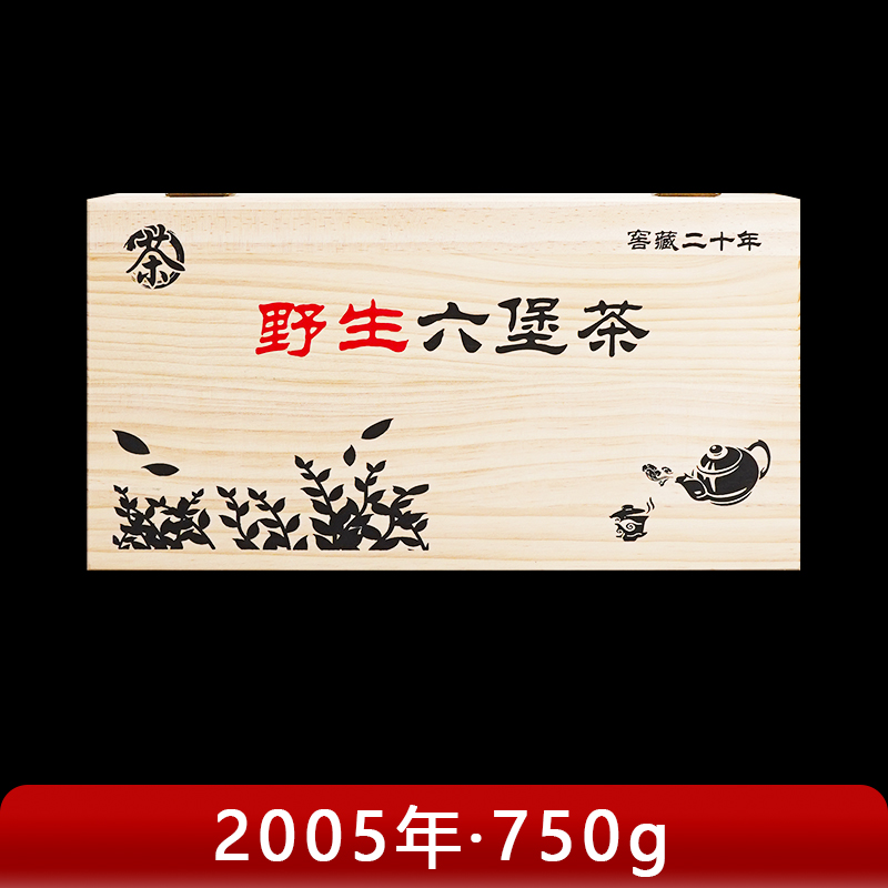 【带货群专属】窖藏二十年野生六堡茶