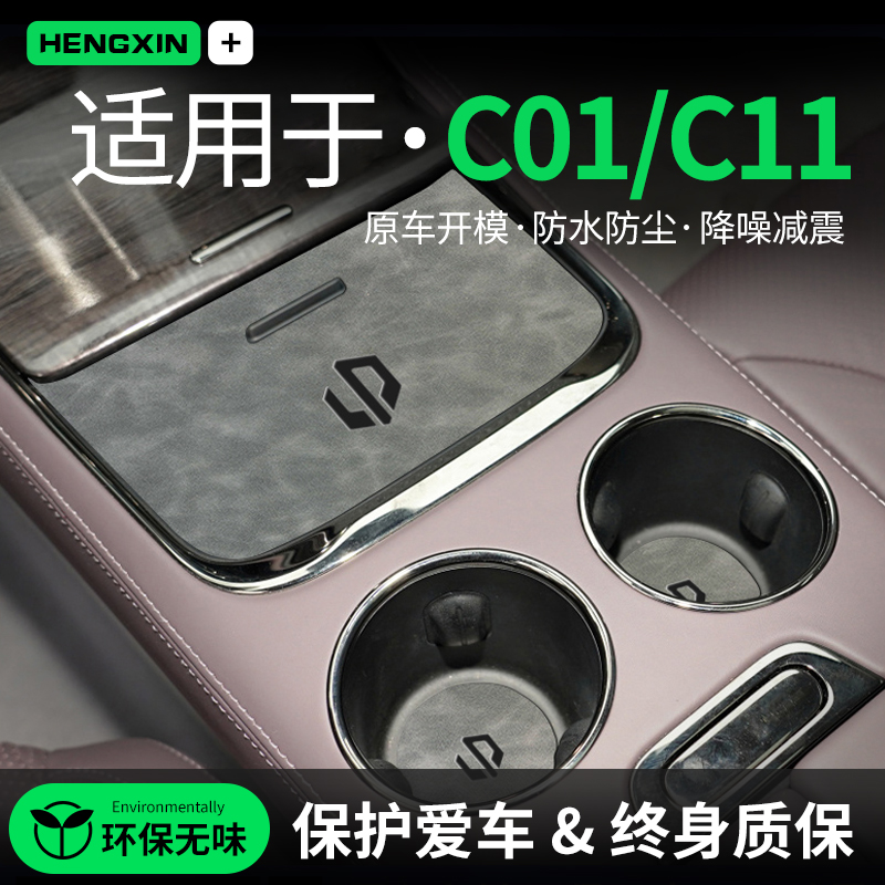恒心专用零跑C11汽车内C01内饰改装饰配件摆件中控门槽台垫水杯垫