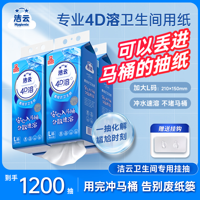 洁云4d速溶可溶解L码4提300抽卫生间悬挂式抽纸厕所专用大包