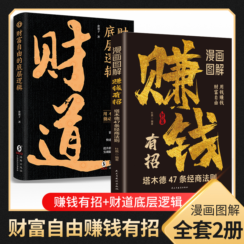 【正版旗舰】漫画图解赚钱有招塔木德12条经商法则白手起家财富自由