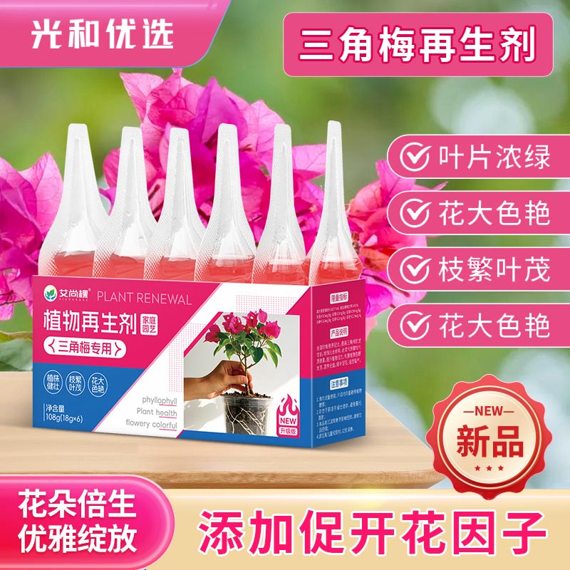 三角梅植物再生剂免稀释营养液绿植花卉盆栽家庭园艺肥料水溶肥料