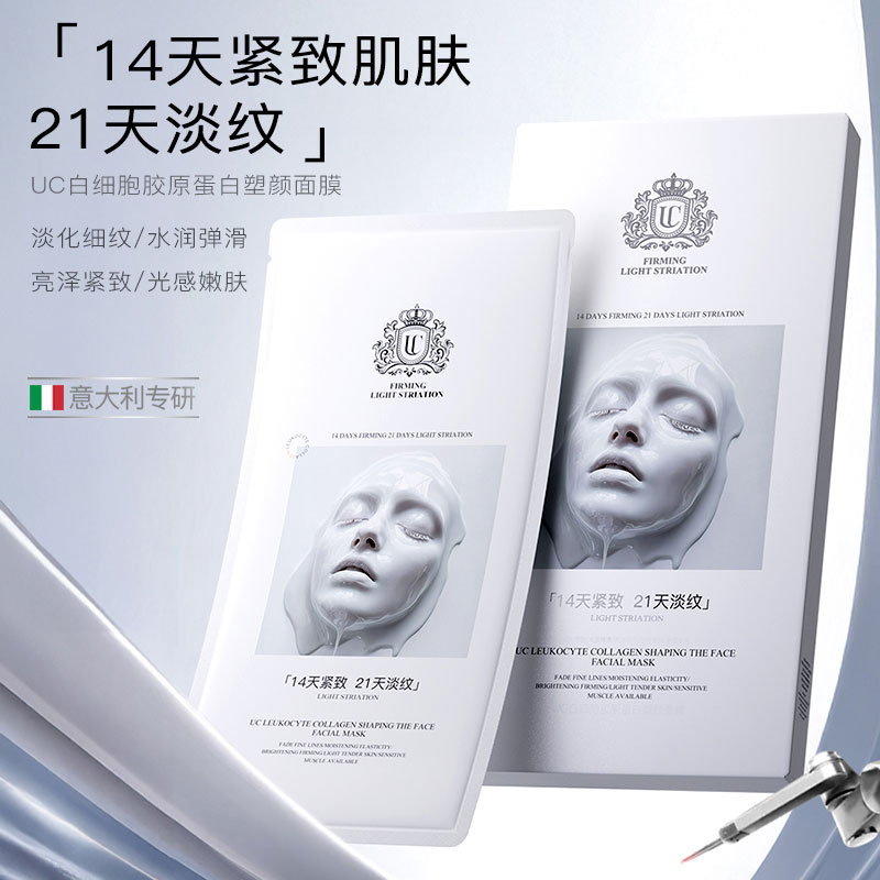 【意大利专研】UC白细胞胶原蛋白塑颜面膜紧致舒缓修护抗皱控油滋养