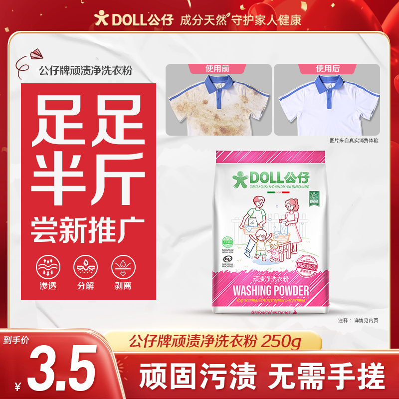 【半斤推广装】DOLL公仔顽渍净免手搓去污渍除菌香氛洗衣粉