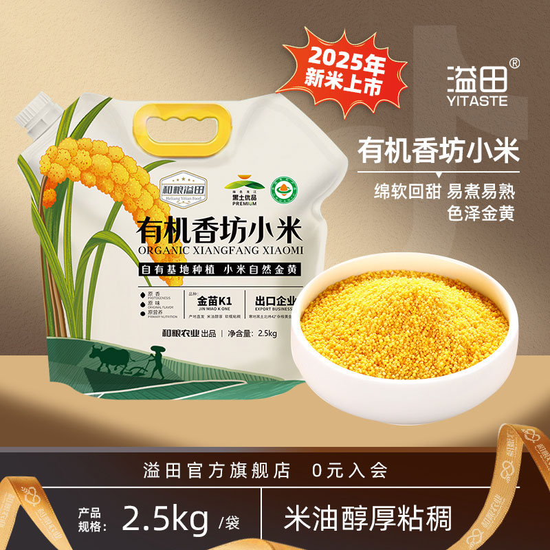 【2025新米上市】溢田有机香坊小米米油醇厚金黄2.5kg*1袋农家小米