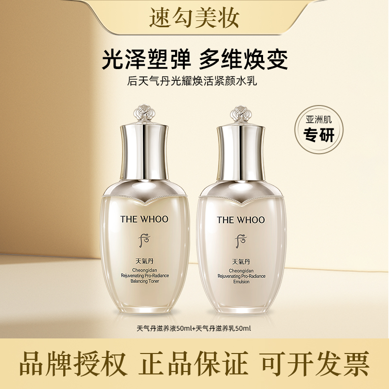 Whoo后天气丹光耀焕活紧颜系列两件套水50ml+乳50ml