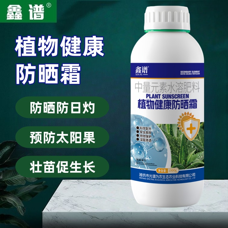 鑫谱植物健康防晒霜防晒防日灼壮苗促生长补充营养防晒伤叶面肥
