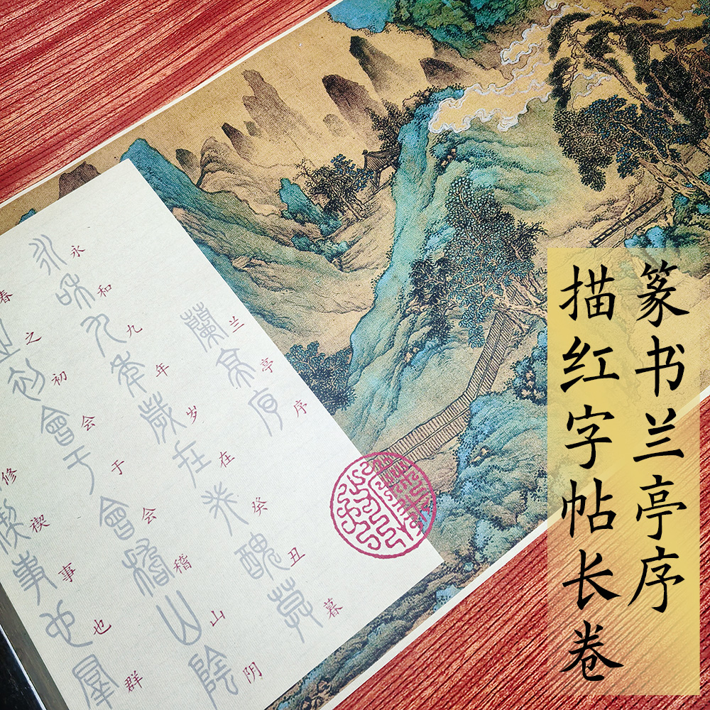 篆书软笔毛笔描红长卷字帖兰亭序峄山碑长恨歌琵琶行篆简对照