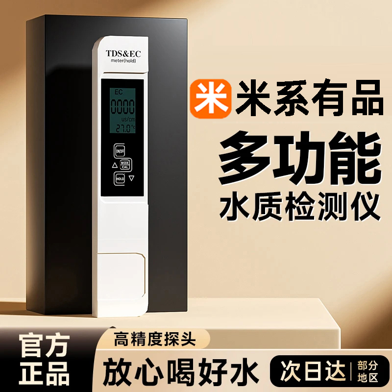 米系有品正规水质检测笔家用多功能tds水质检测仪ec笔高精度神器