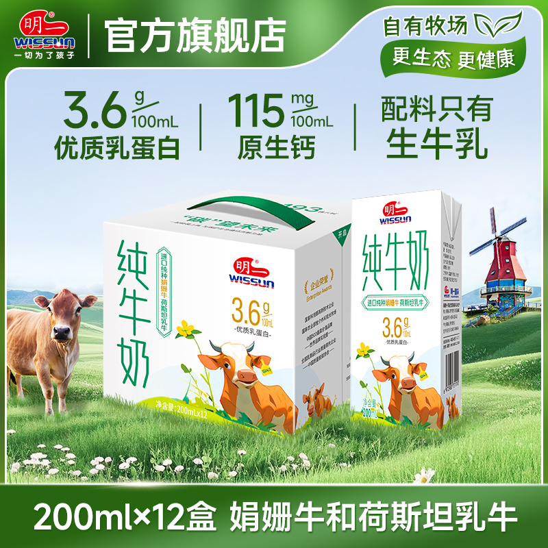 [7月产]明一纯牛奶200ml*12盒生牛乳3.6g乳蛋白娟姗荷斯坦牛