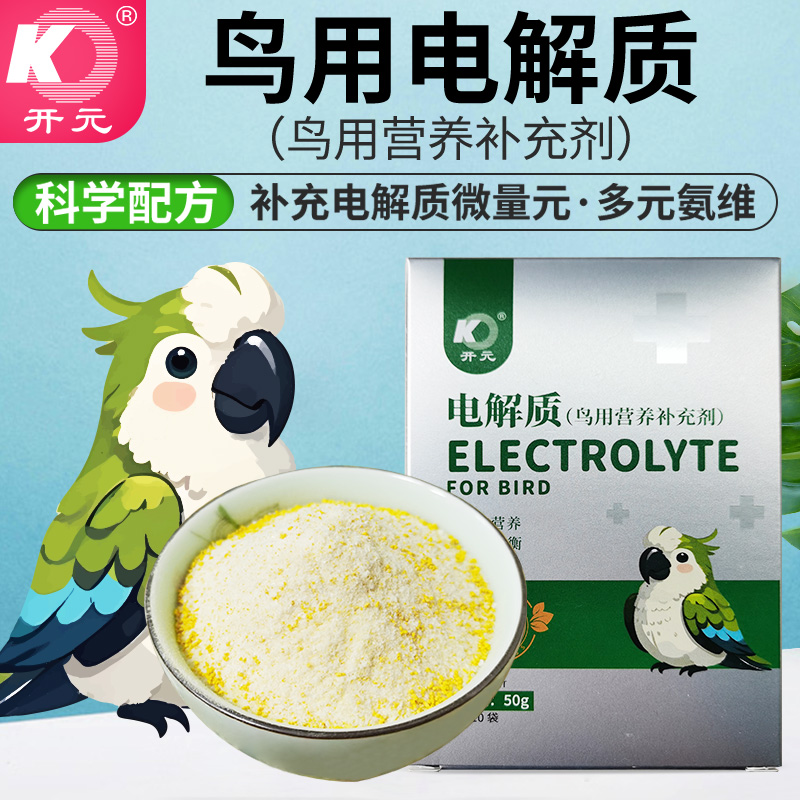 开元鸡星人鸟用电解质多元营养鸟类通用补充能量鹦鹉电解质补充剂