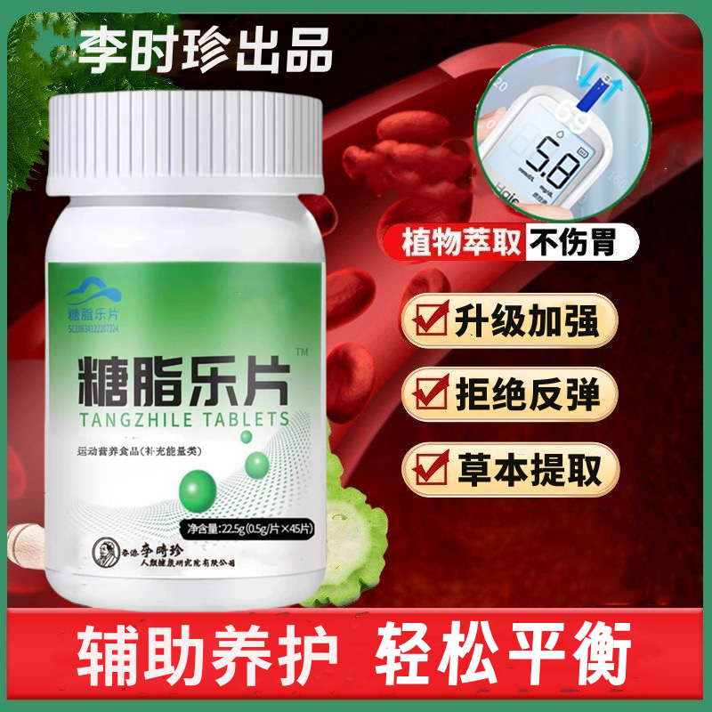 【正品 防伪查询】升级款李时珍糖脂乐片45片/瓶辅助养护理内廷上用