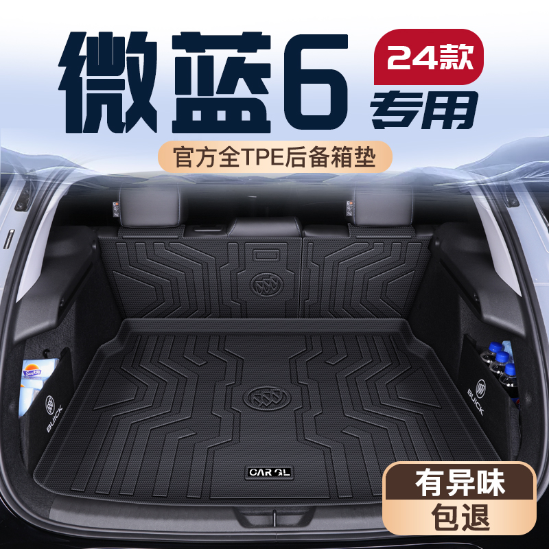 25款别克微蓝6专用后备箱垫纯电TPE尾箱垫子内饰改装件用品防水